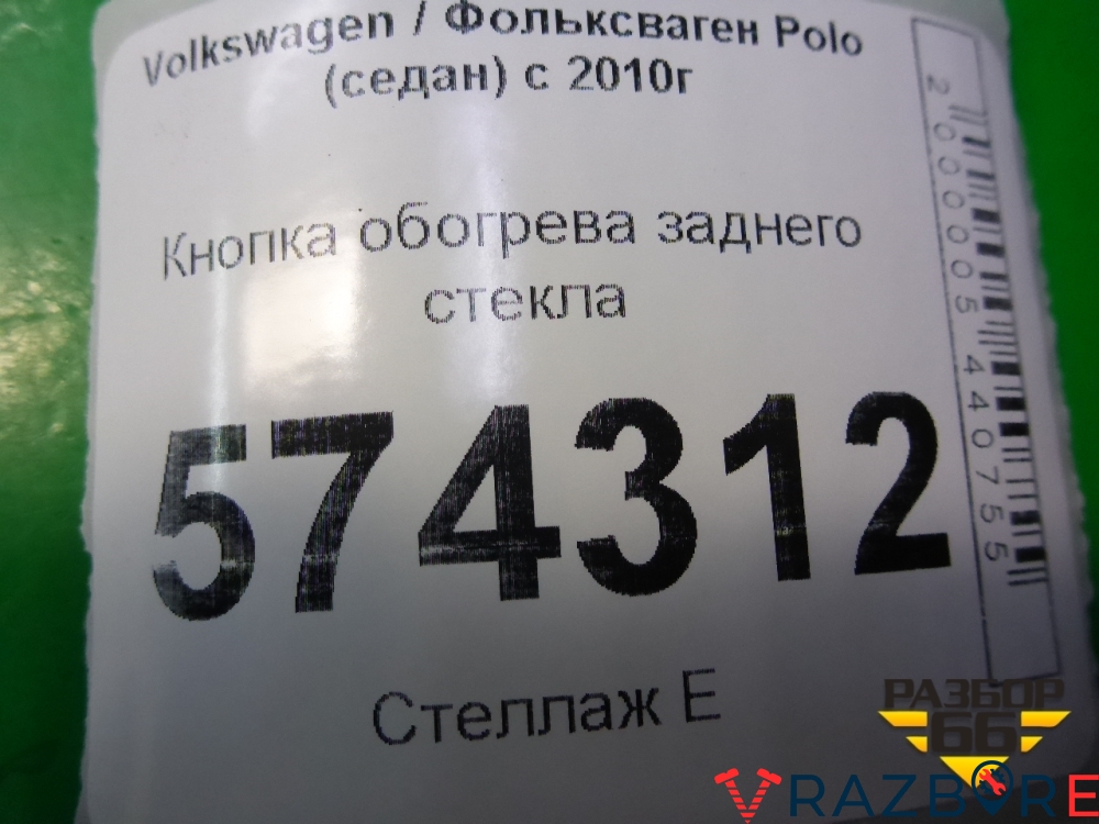 Стекло С Обогревом Поло Седан Купить